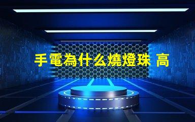 手電為什么燒燈珠 高壓燈珠為什么容易燒
